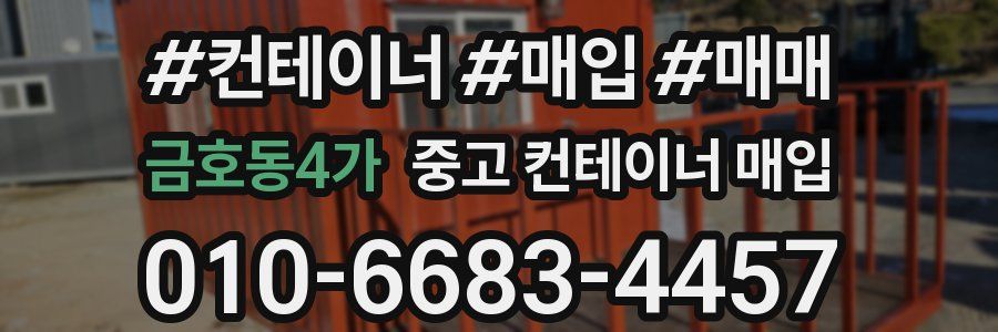 금호동4가 중고 컨테이너 매입
