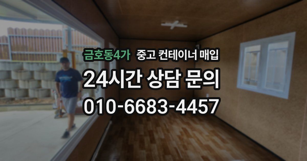 금호동4가 중고 컨테이너 매입