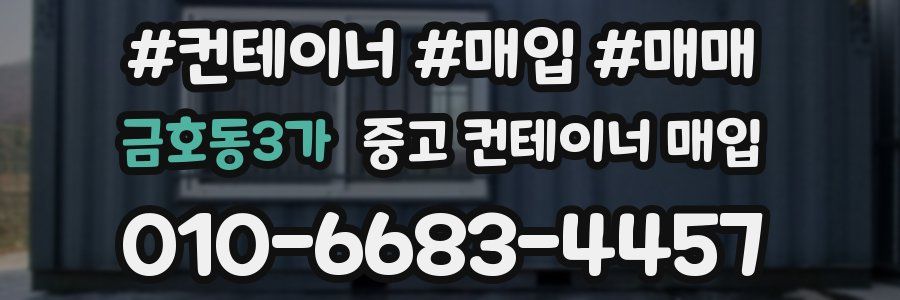 금호동3가 중고 컨테이너 매입