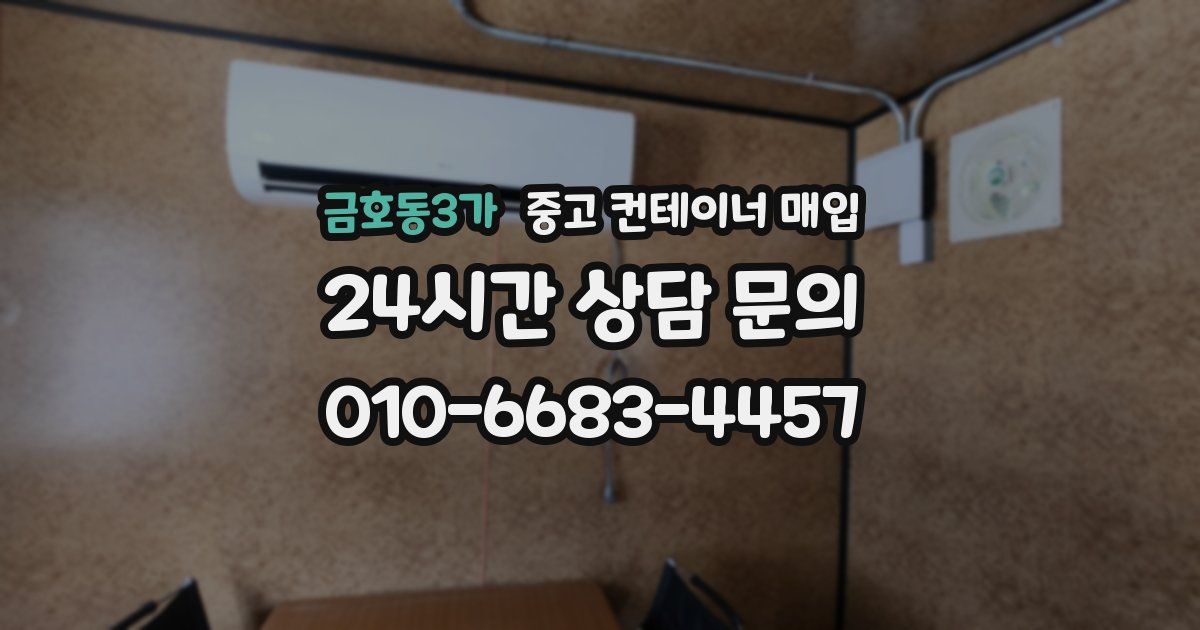 금호동3가 중고 컨테이너 매입
