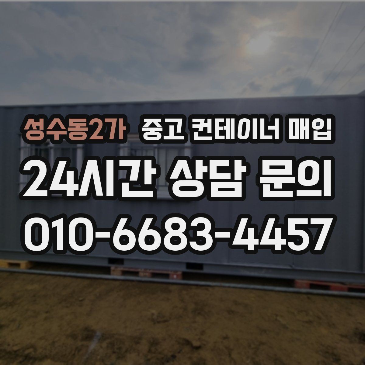 성수동2가 중고 컨테이너 매입 도색 이력과 외관 상태의 연결 포인트