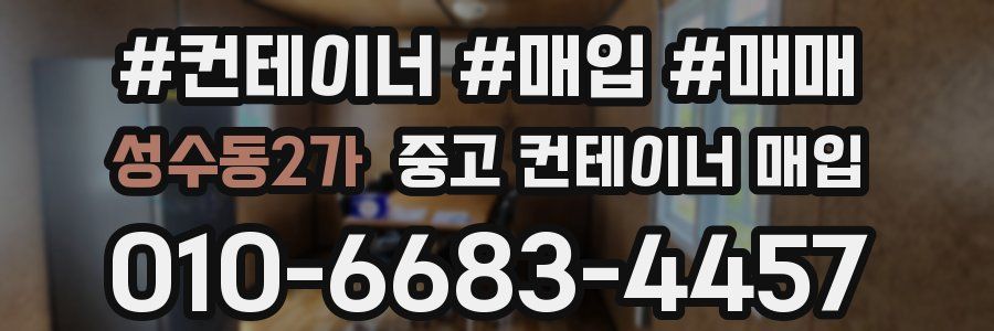 성수동2가 중고 컨테이너 매입