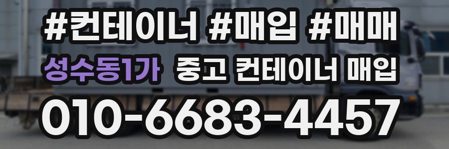 성수동1가 중고 컨테이너 매입