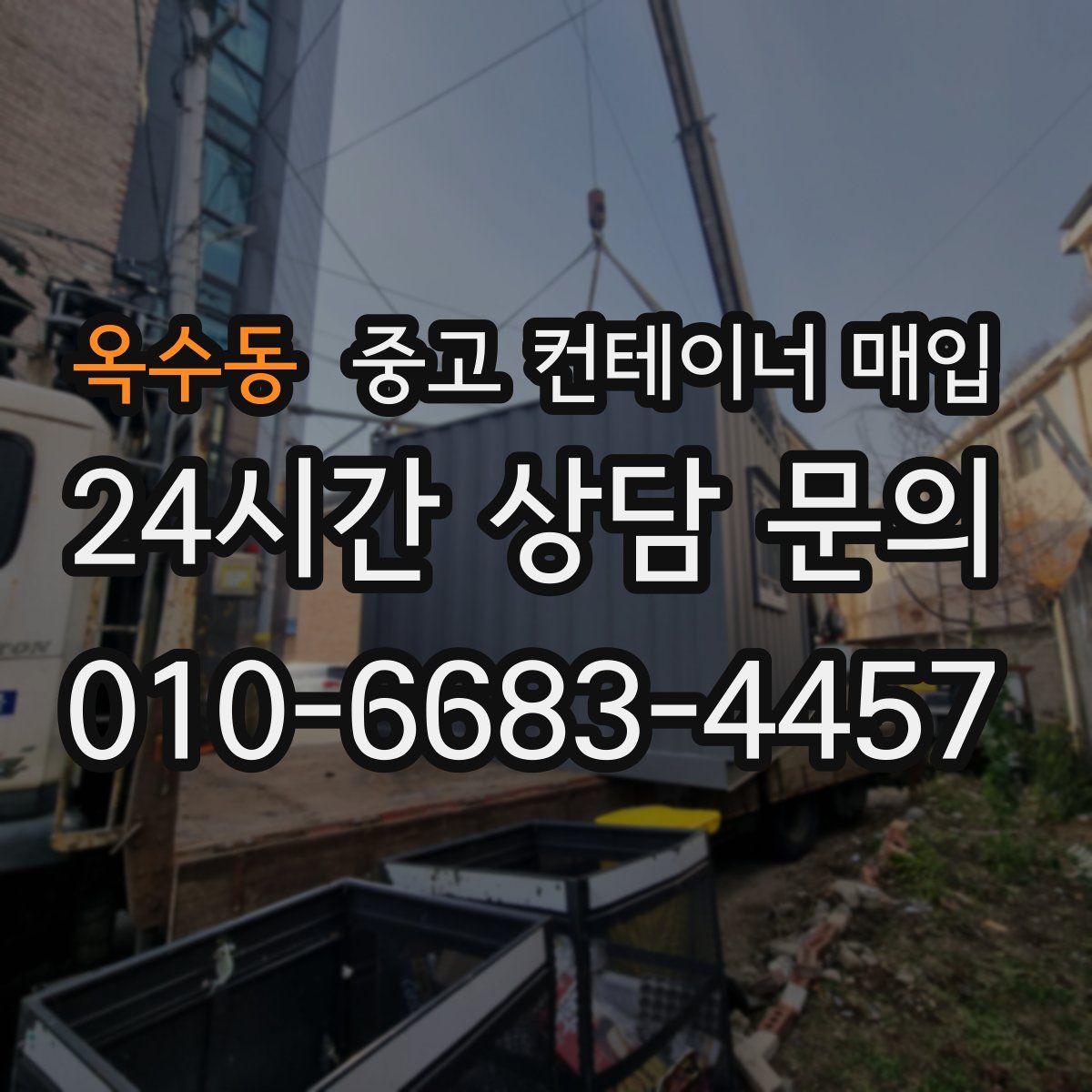 옥수동 중고 컨테이너 매입