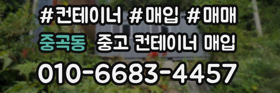 중곡동 중고 컨테이너 매입