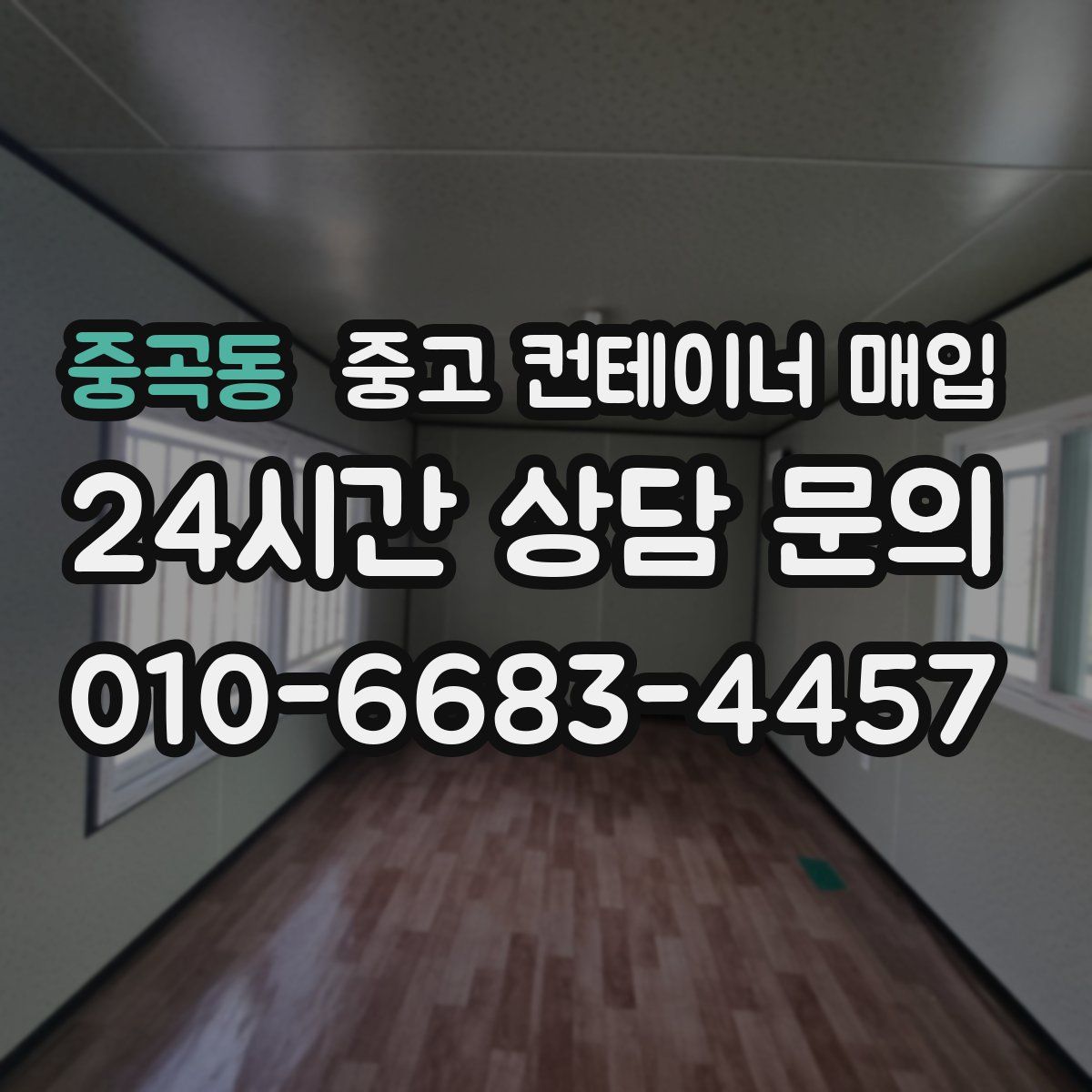 중곡동 중고 컨테이너 매입