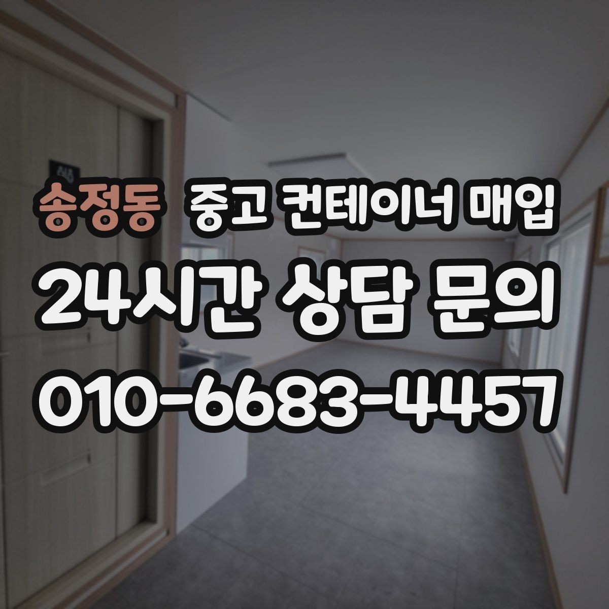 송정동 중고 컨테이너 매입 도색 이력과 외관 상태의 연결 포인트