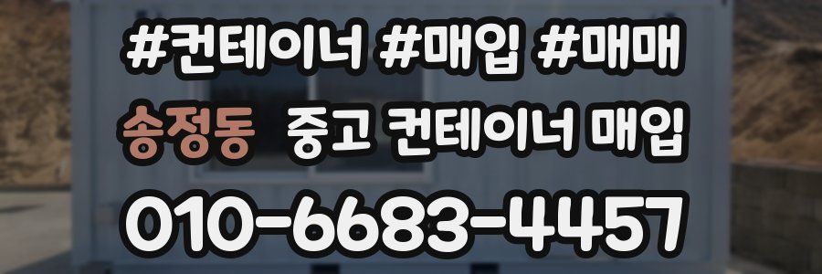 송정동 중고 컨테이너 매입