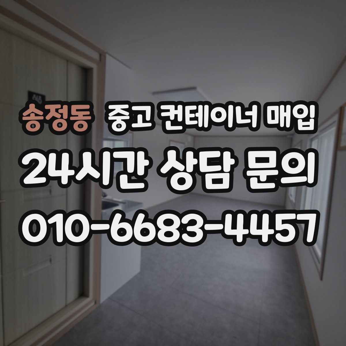 송정동 중고 컨테이너 매입