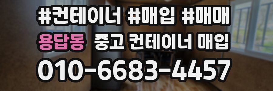 용답동 중고 컨테이너 매입