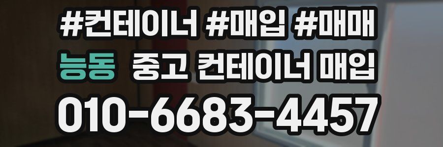 능동 중고 컨테이너 매입