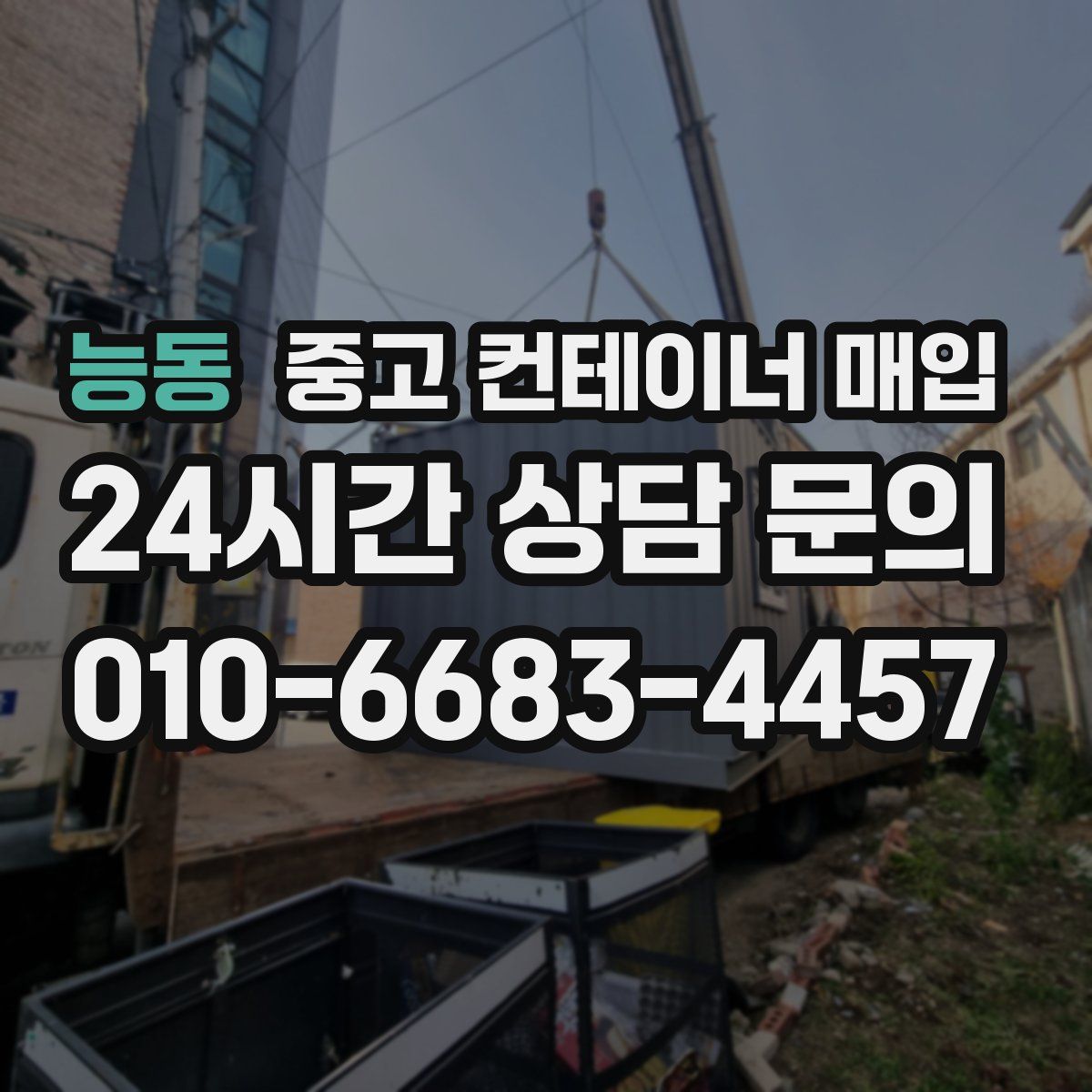 능동 중고 컨테이너 매입