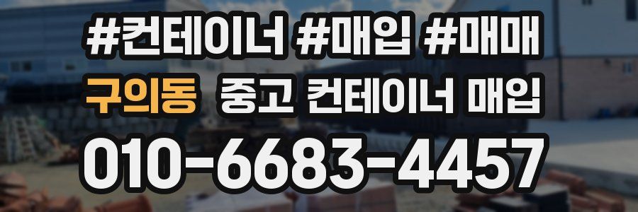 구의동 중고 컨테이너 매입