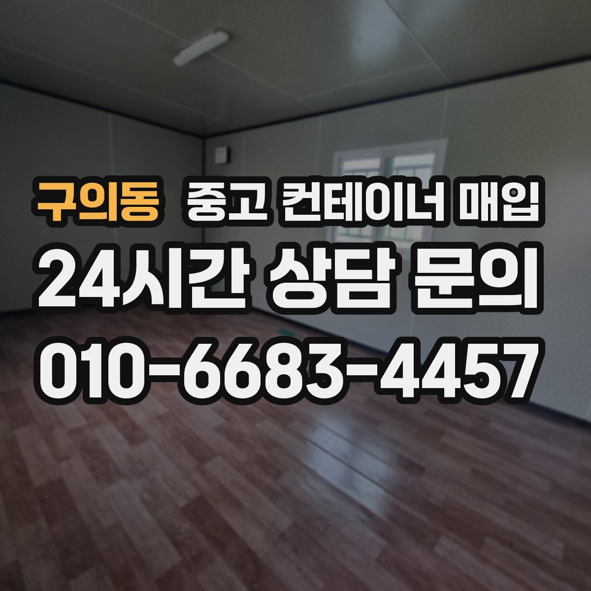 구의동 중고 컨테이너 매입