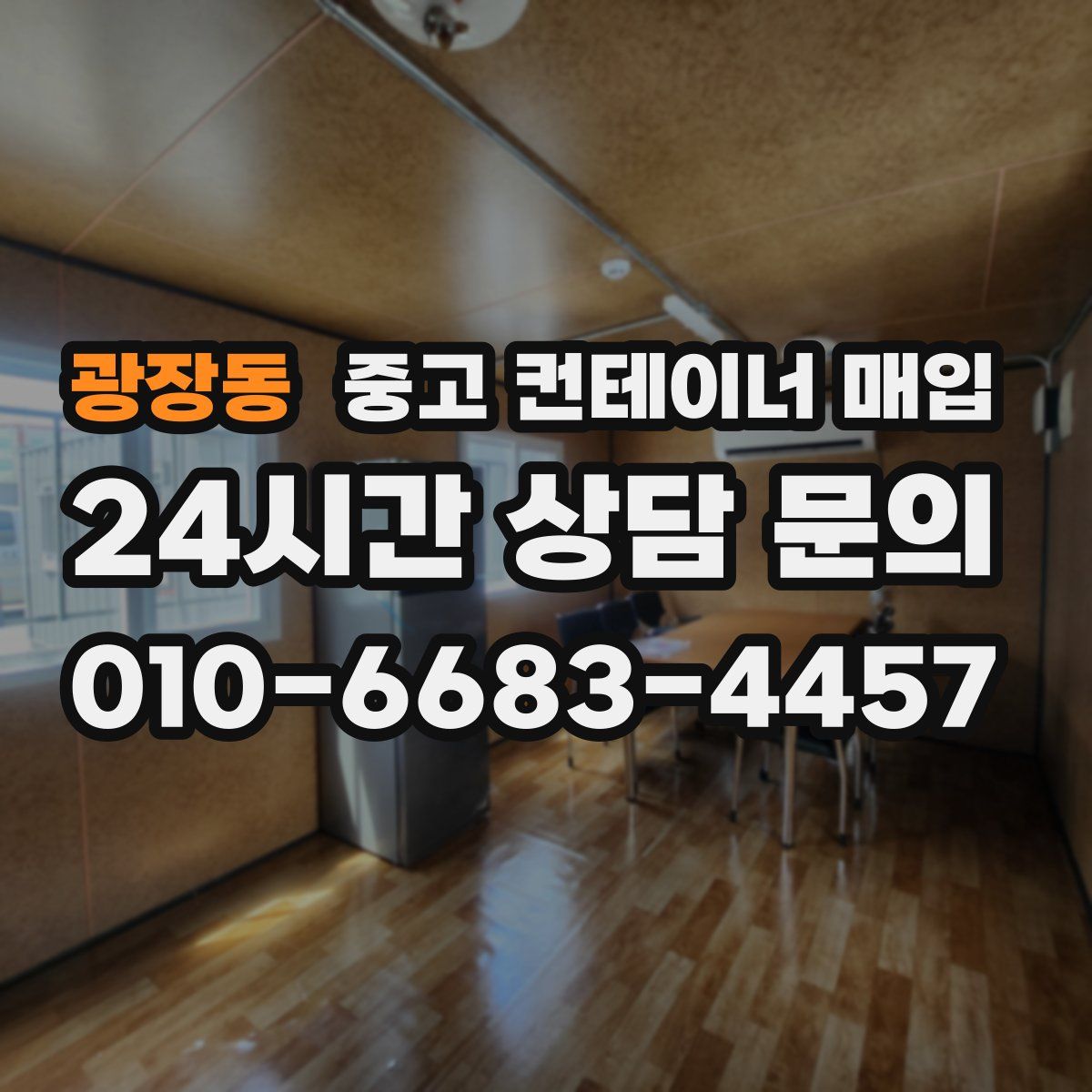 광장동 중고 컨테이너 매입