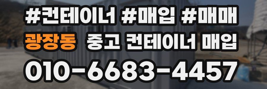광장동 중고 컨테이너 매입
