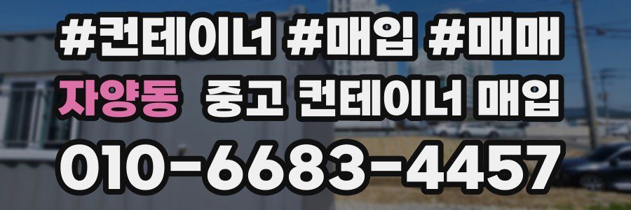 자양동 중고 컨테이너 매입