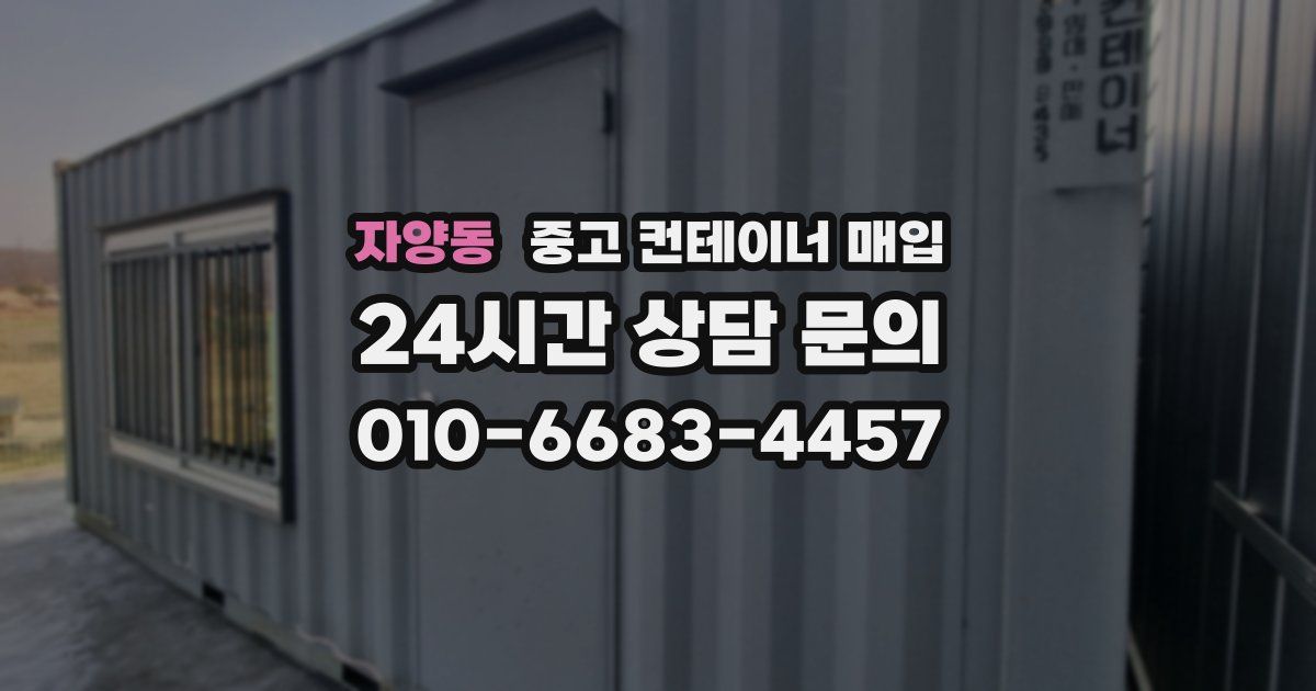 자양동 중고 컨테이너 매입
