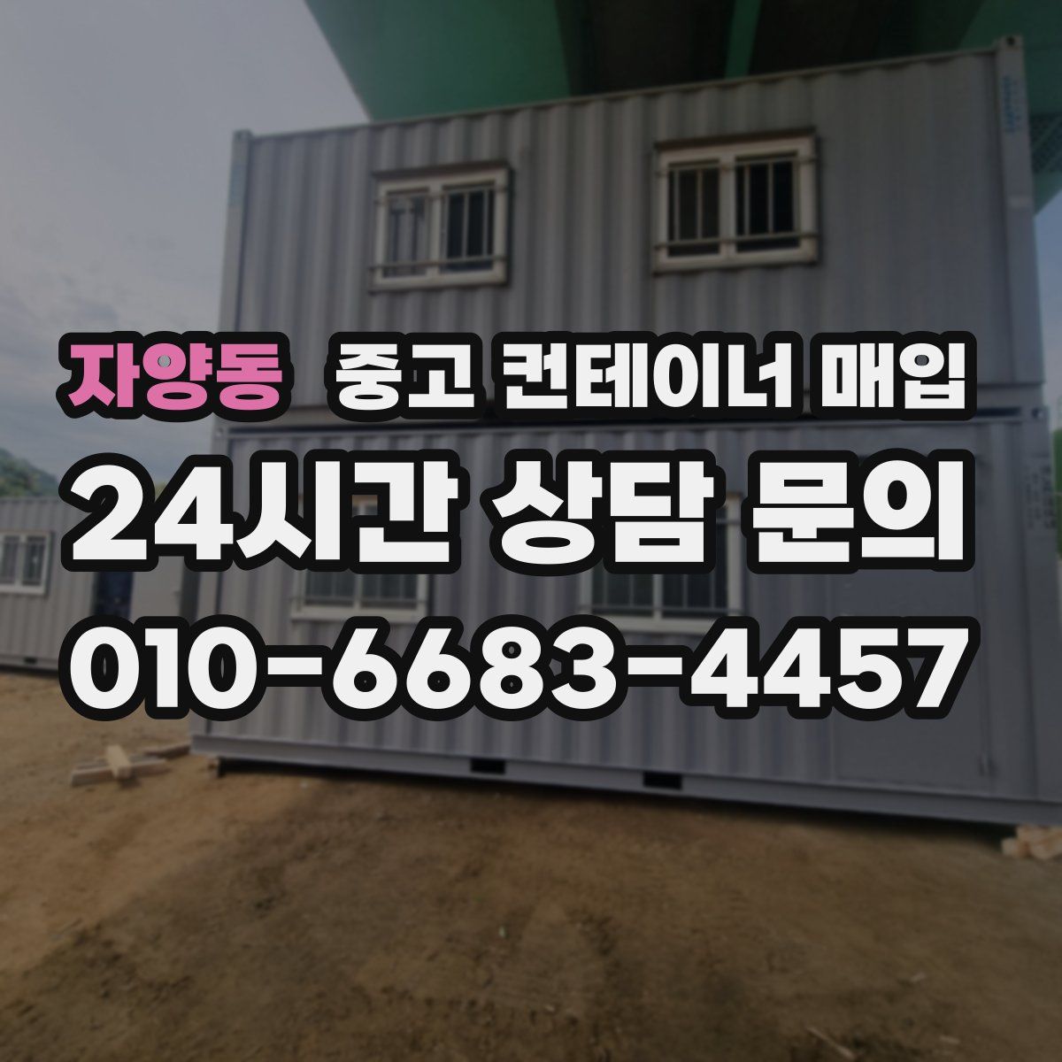 자양동 중고 컨테이너 매입