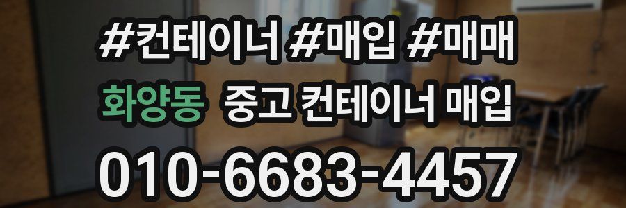화양동 중고 컨테이너 매입