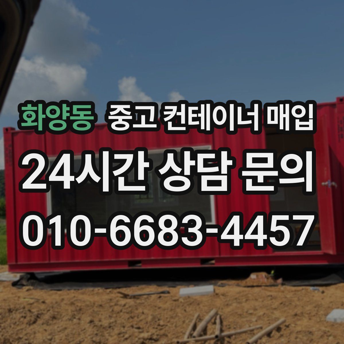 화양동 중고 컨테이너 매입