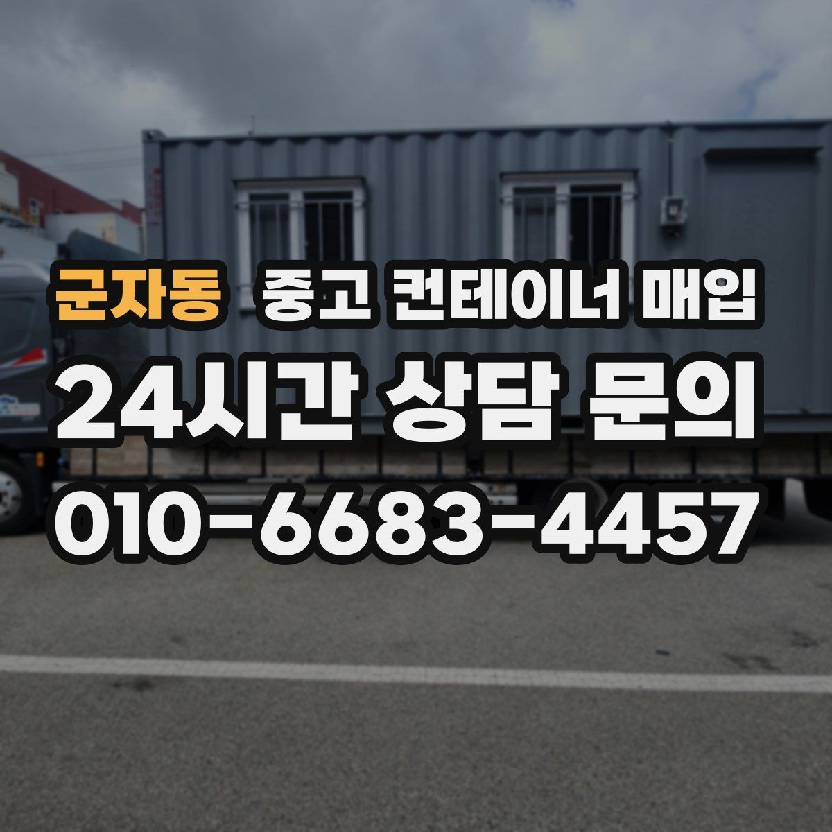 군자동 중고 컨테이너 매입 급매 물량을 검토할 때 놓치기 쉬운 부분