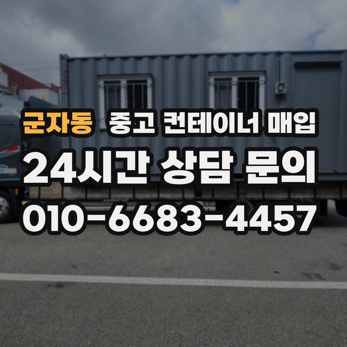 군자동 중고 컨테이너 매입