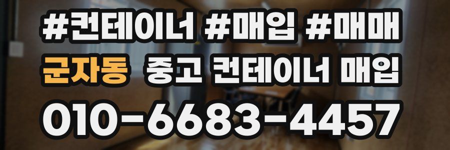 군자동 중고 컨테이너 매입