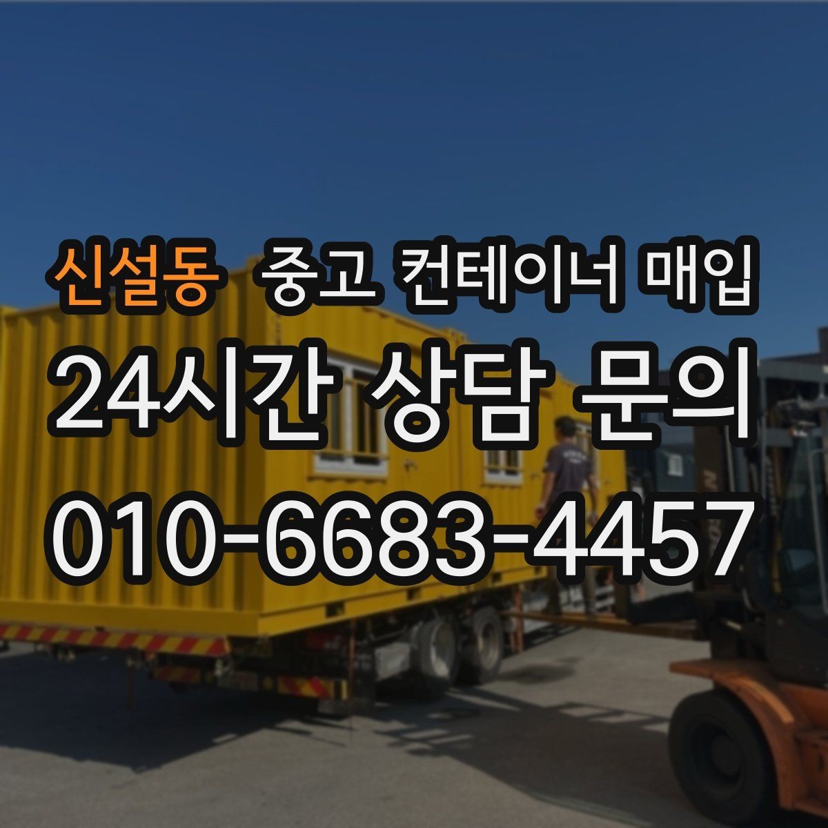 신설동 중고 컨테이너 매입 안전 문제와 사용 가능 범위 점검