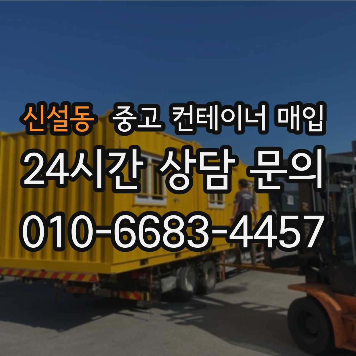 신설동 중고 컨테이너 매입