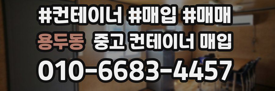용두동 중고 컨테이너 매입