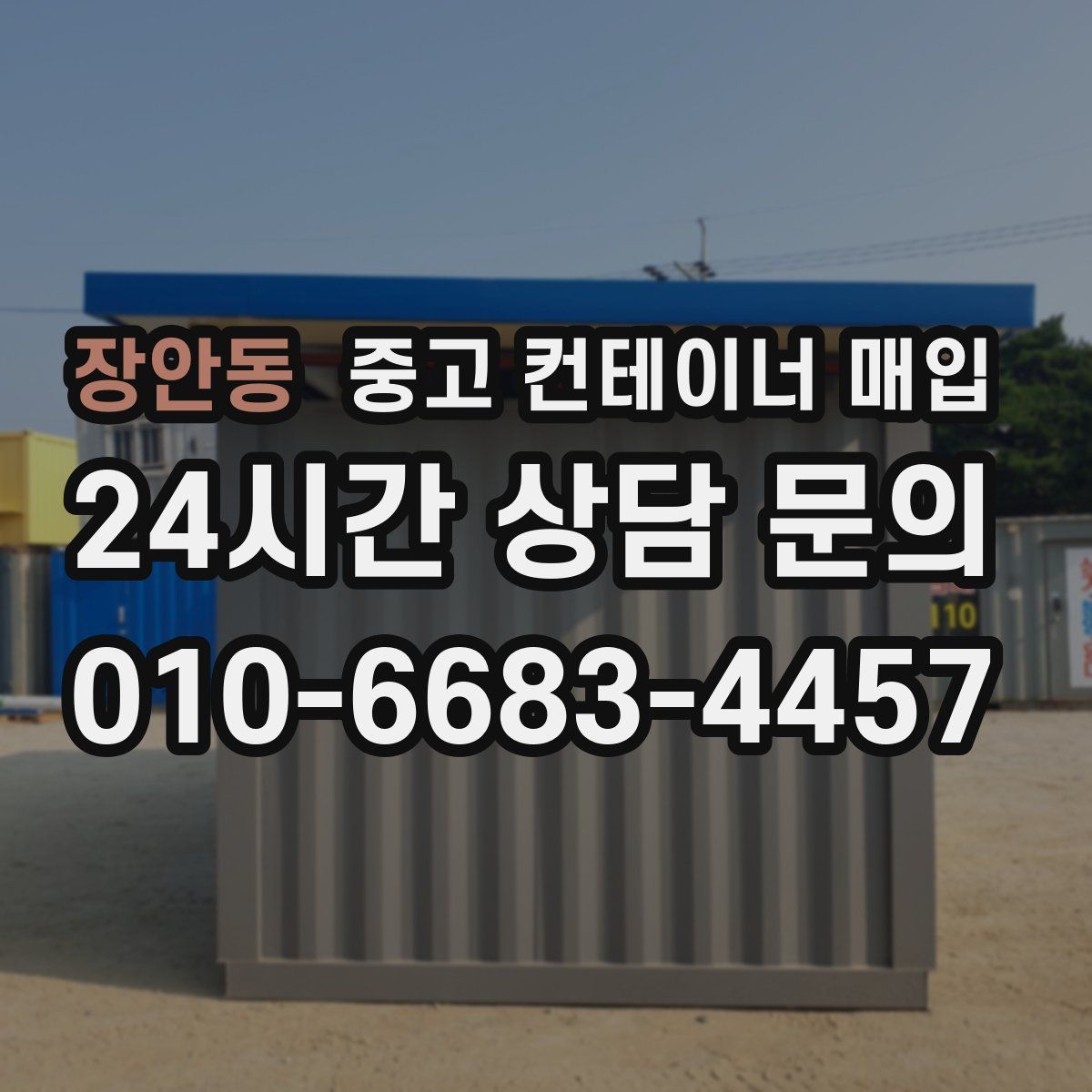 장안동 중고 컨테이너 매입