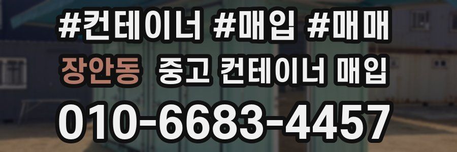 장안동 중고 컨테이너 매입