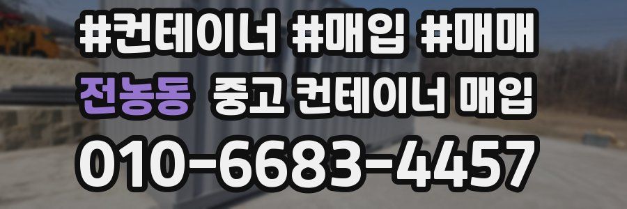 전농동 중고 컨테이너 매입