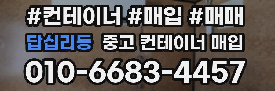 답십리동 중고 컨테이너 매입