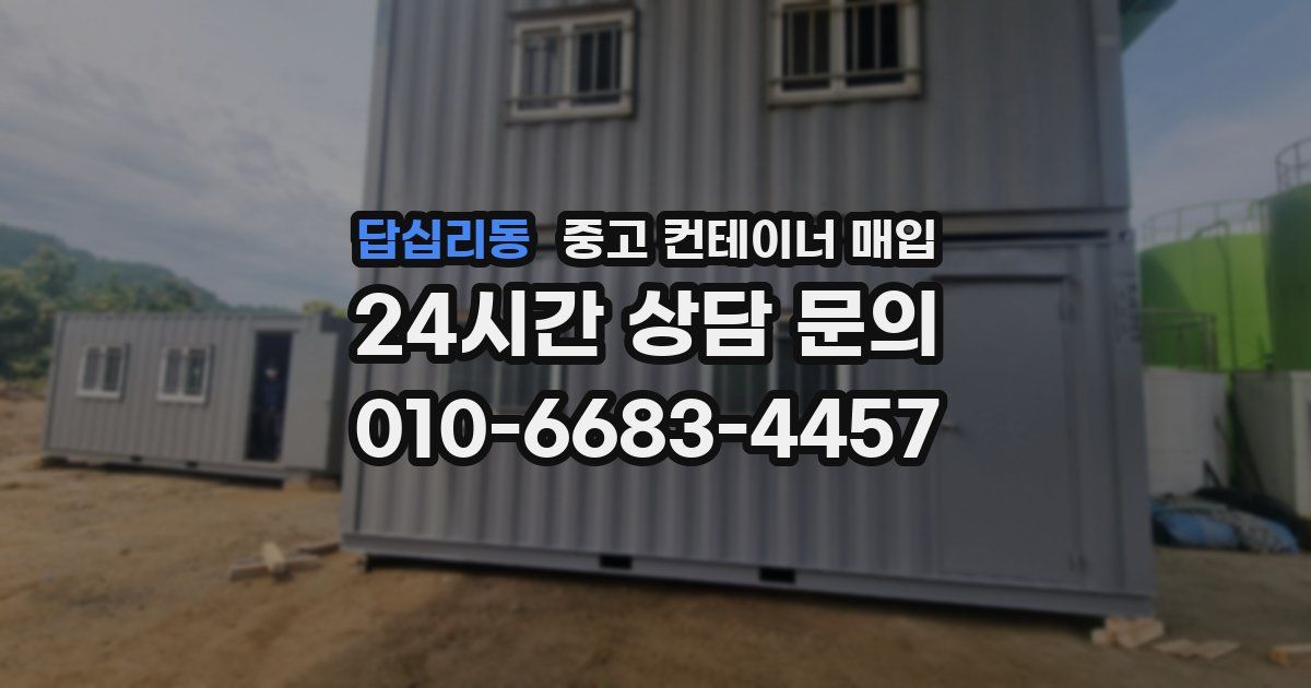 답십리동 중고 컨테이너 매입