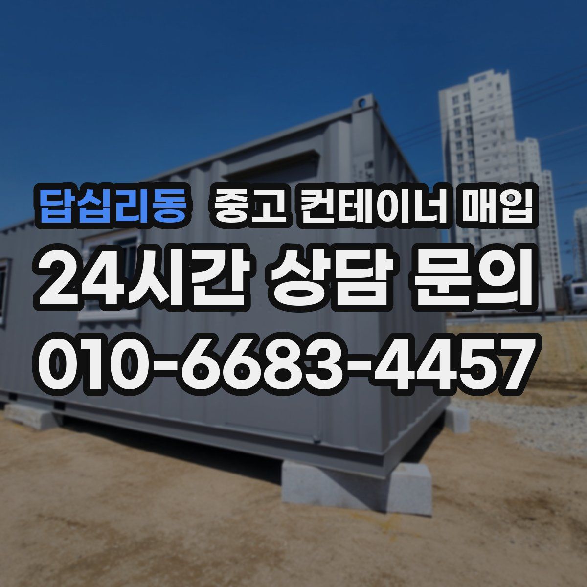 답십리동 중고 컨테이너 매입