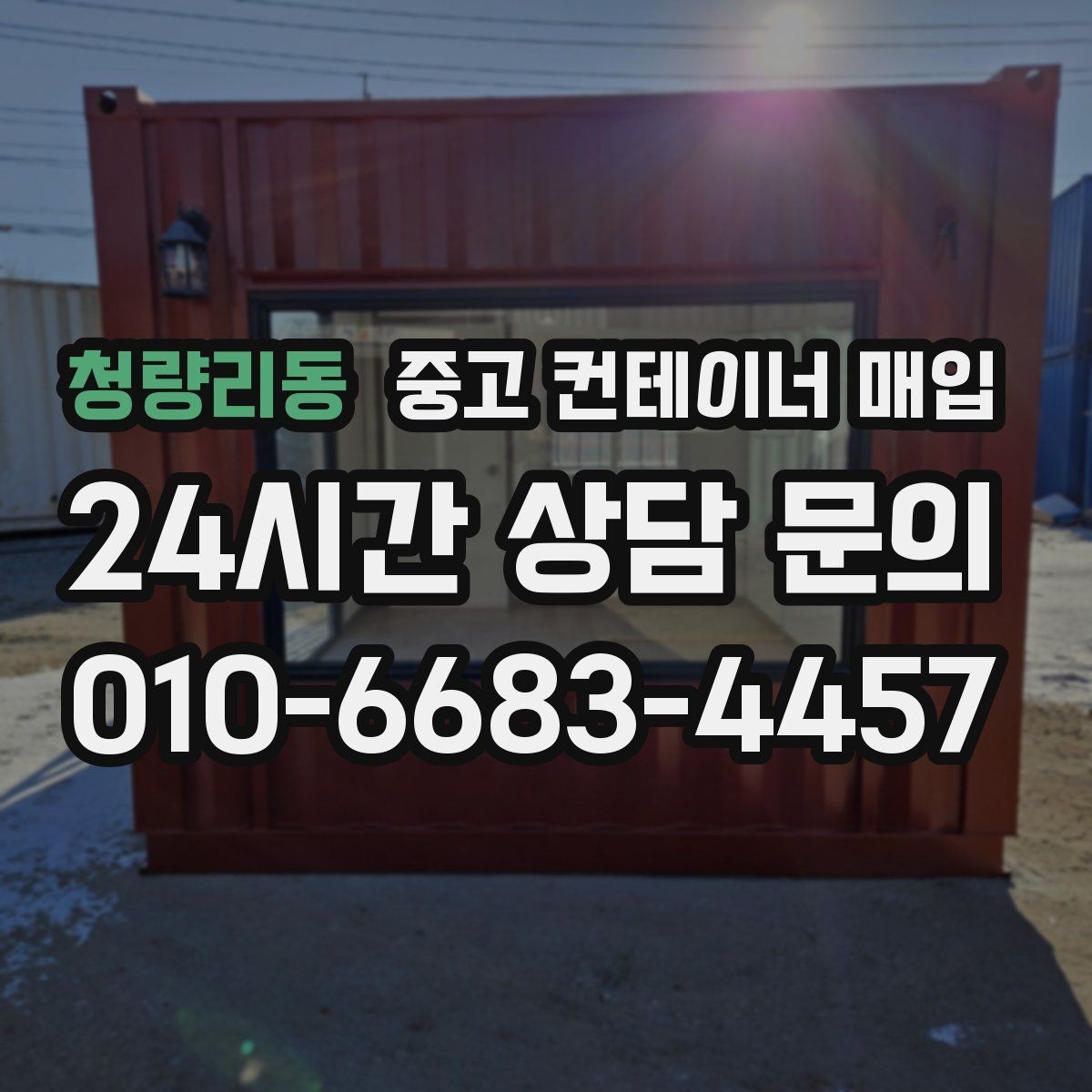 청량리동 중고 컨테이너 매입 현장 반출이 가능한지 확인하는 기준