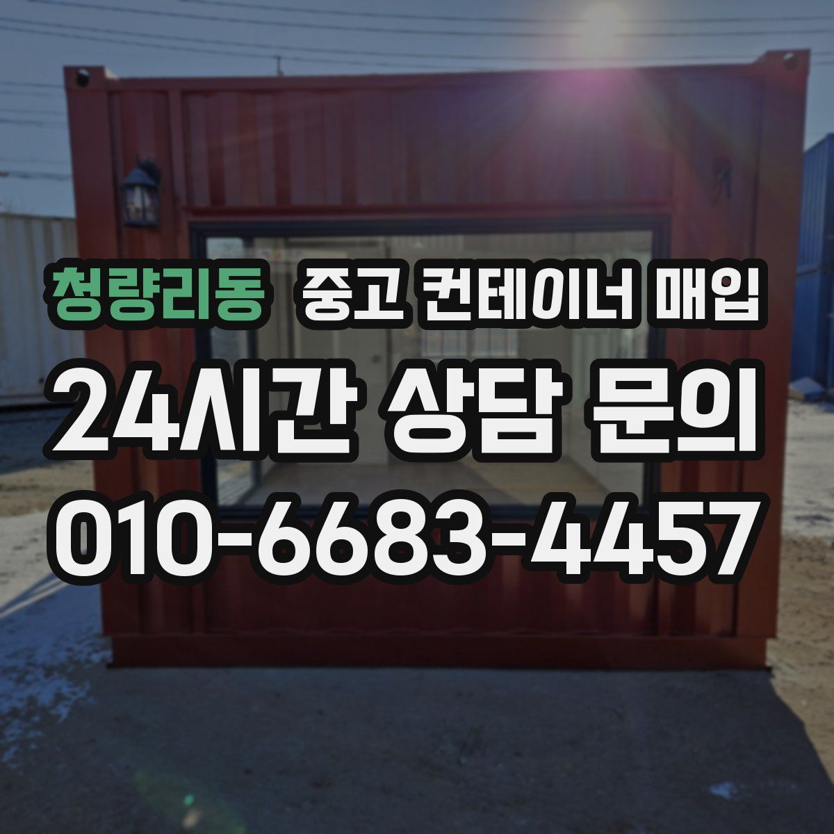 청량리동 중고 컨테이너 매입