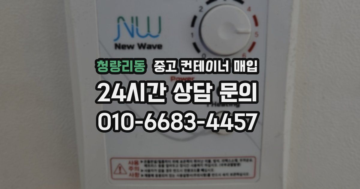 청량리동 중고 컨테이너 매입