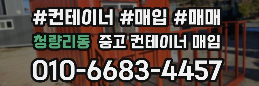 청량리동 중고 컨테이너 매입