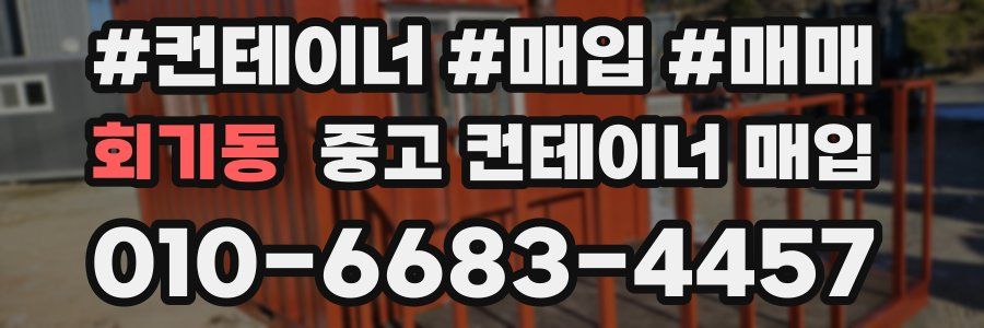 회기동 중고 컨테이너 매입