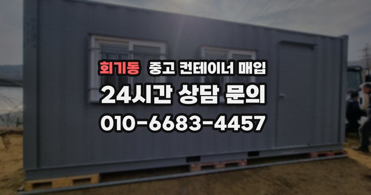 회기동 중고 컨테이너 매입