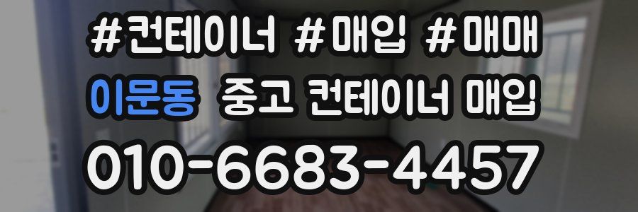 이문동 중고 컨테이너 매입