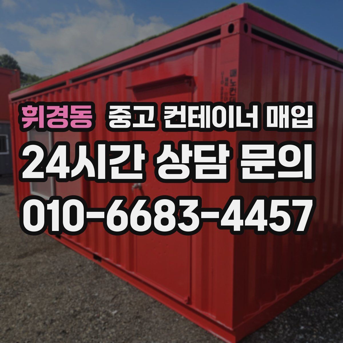 휘경동 중고 컨테이너 매입 개조 흔적이 있는 경우 평가 기준