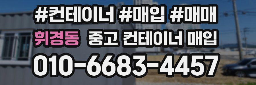 휘경동 중고 컨테이너 매입