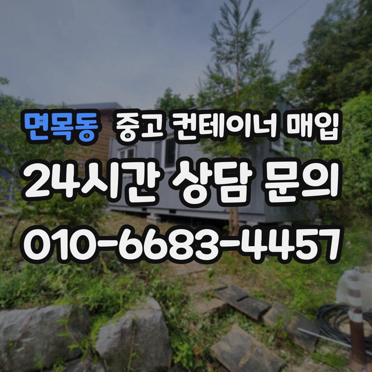 면목동 중고 컨테이너 매입