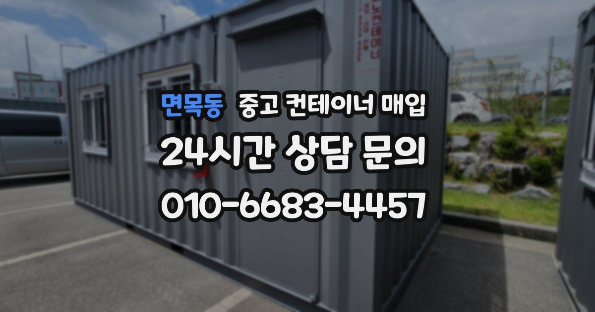 면목동 중고 컨테이너 매입