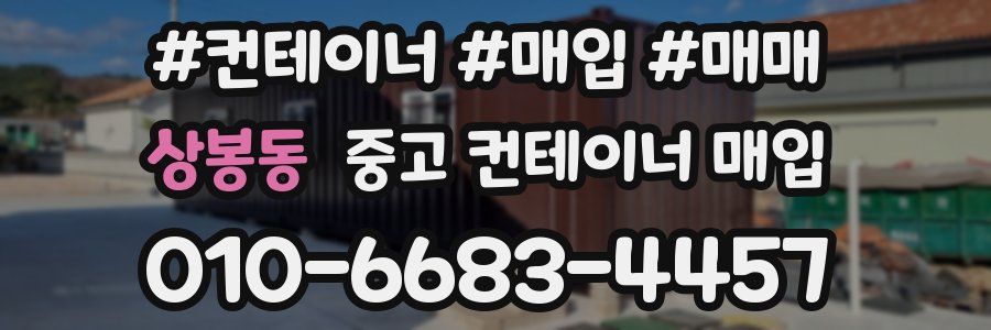 상봉동 중고 컨테이너 매입