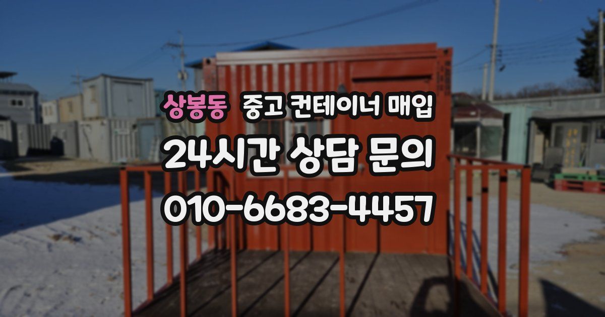 상봉동 중고 컨테이너 매입